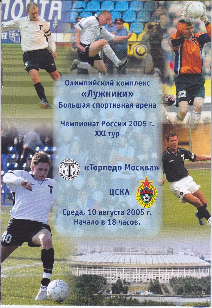 Программка Торпедо Москва - ЦСКА 2005
