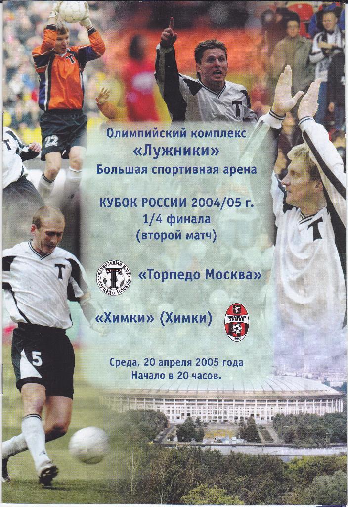 Программка Торпедо Москва - ФК Химки 2005 Кубок России