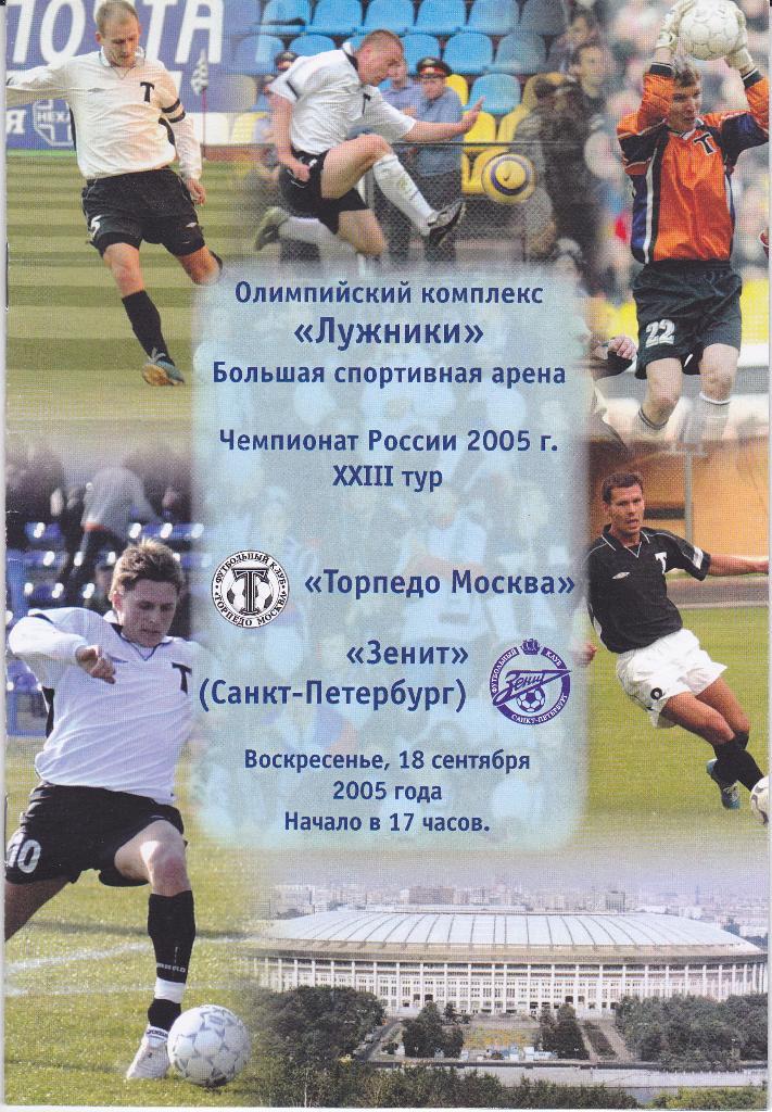 Программка Торпедо Москва - Зенит 2005