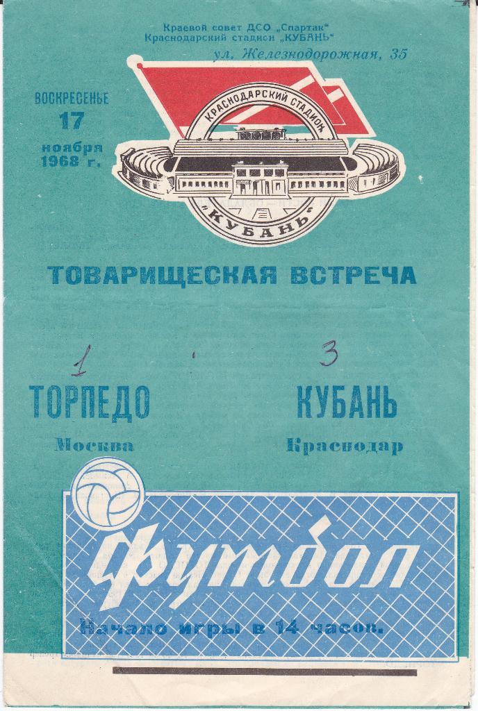 Программка Кубань Краснодар - Торпедо Москва 1968 Тов. матч