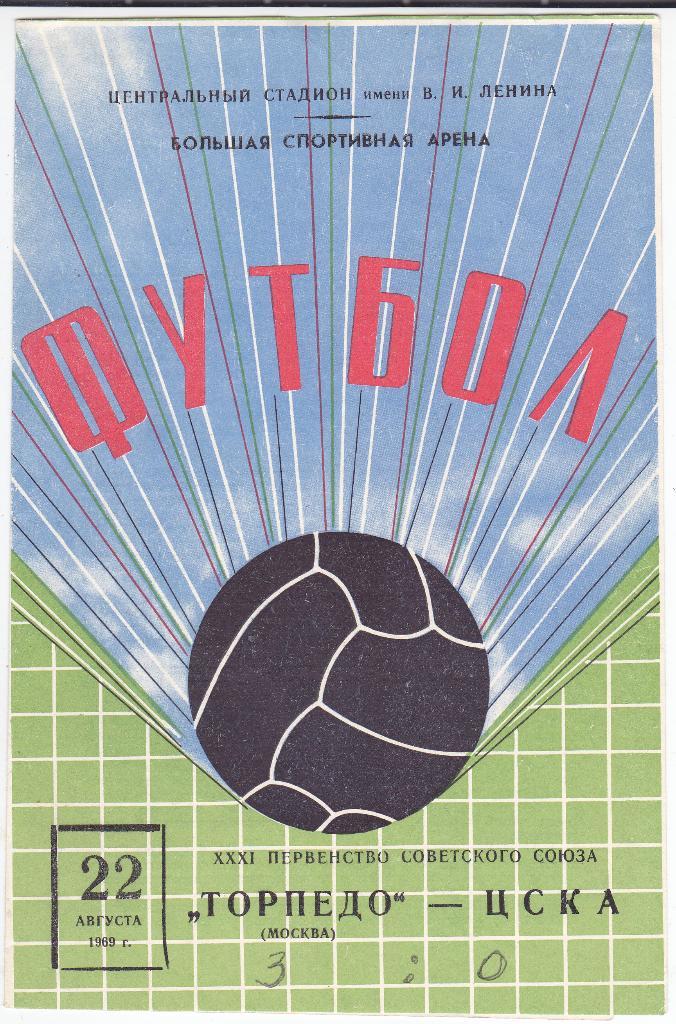 Программка Торпедо Москва - ЦСКА 1969