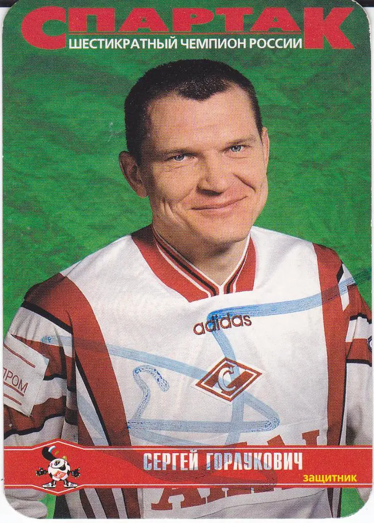 Футбол. Сергей Горлукович - Оригинальный автограф (Спартак Москва)