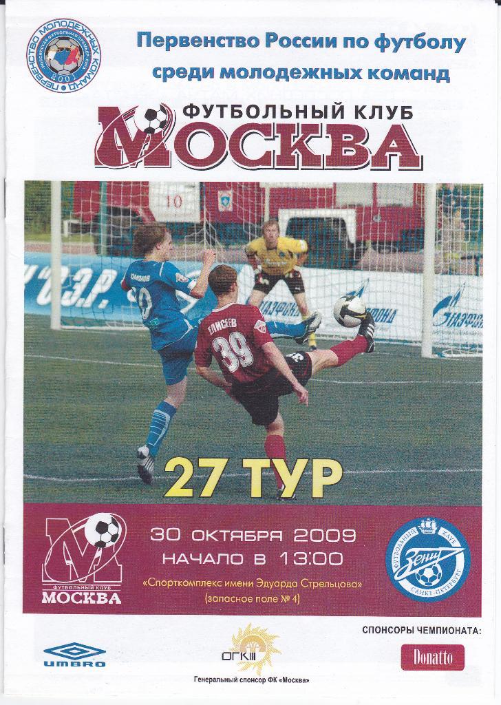 SALE • Футбол. Программа ФК Москва - Зенит 2009 Дубли