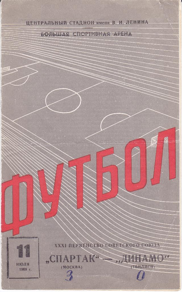 Футбол. Программа Спартак Москва - Динамо Тбилиси 1969