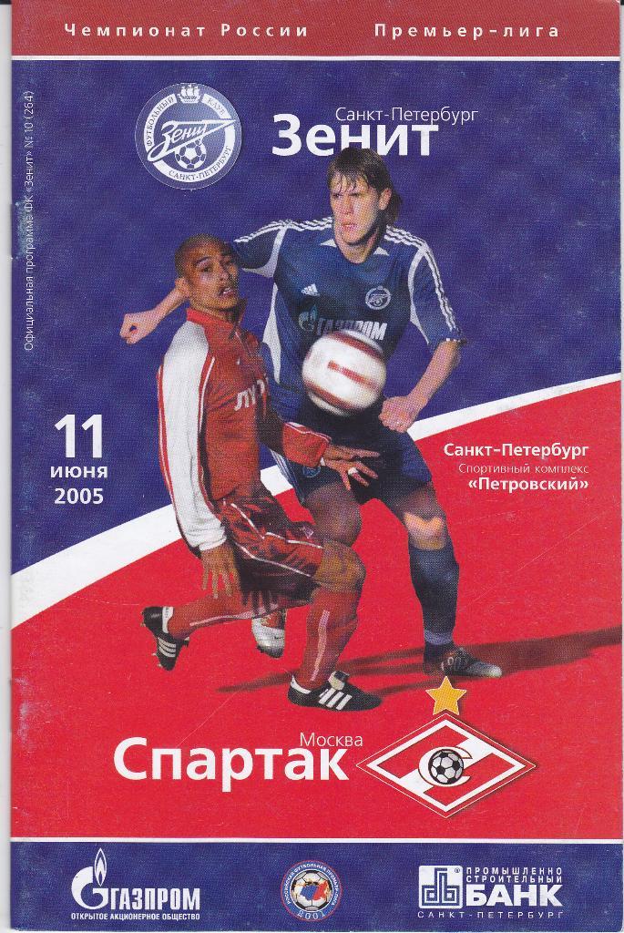 Футбол. Программа Зенит - Спартак Москва 2005