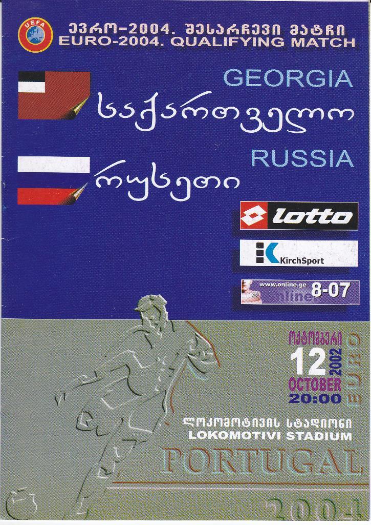 SALE • Футбол. Программа Грузия - Россия 2002