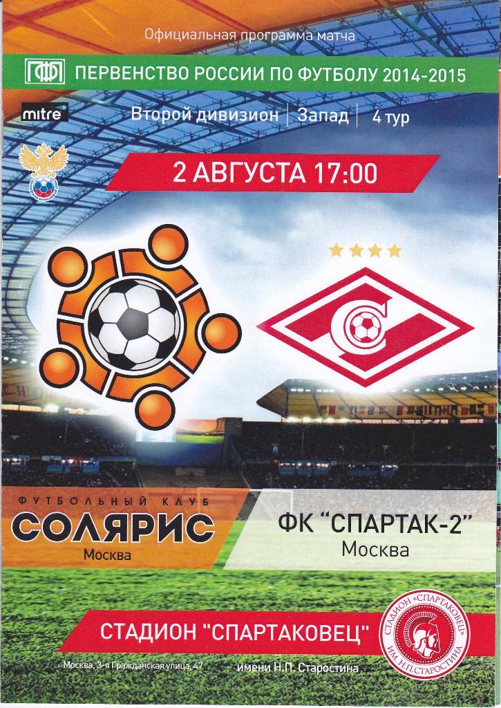 SALE • Футбол. Солярис - Спартак 2 2014