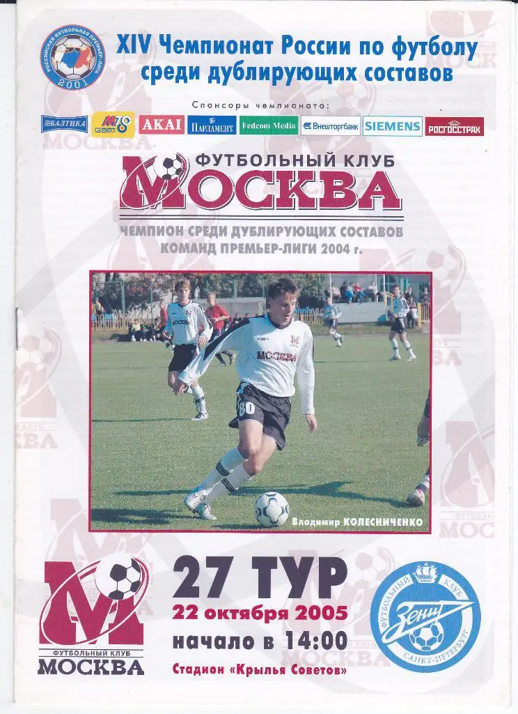 SALE • Футбол. Программа ФК Москва - Зенит 2005 Дубли