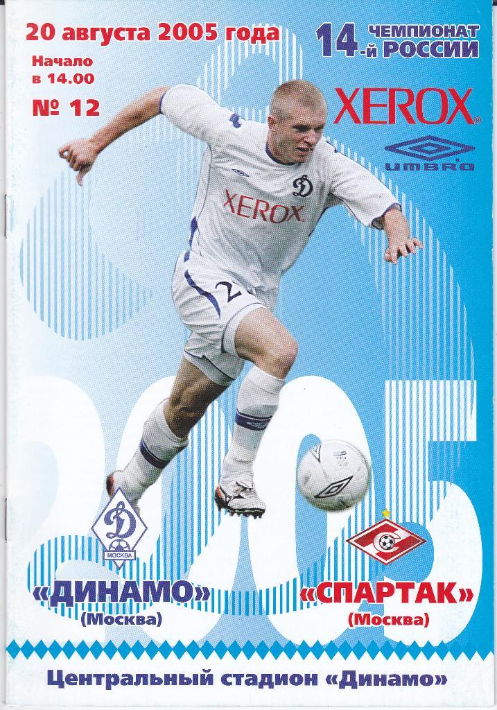 Футбол. Динамо Москва - Спартак Москва 2005