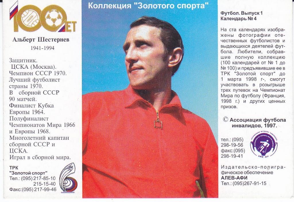 Футбол. Редкий календарик Альберт Шестернёв (ЦСКА) 1998