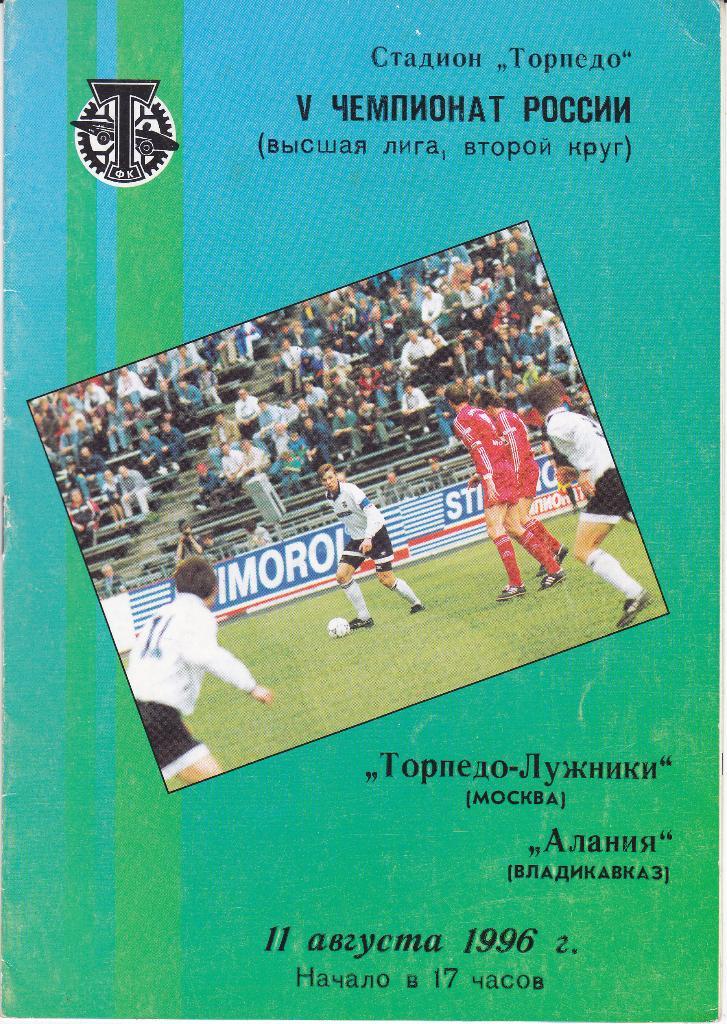 Программа Торпедо Москва - Алания Владикавказ 1996