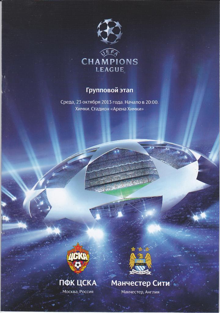 Программа ЕК ЦСКА - Манчестер Сити 2013 Лига Чемпионов