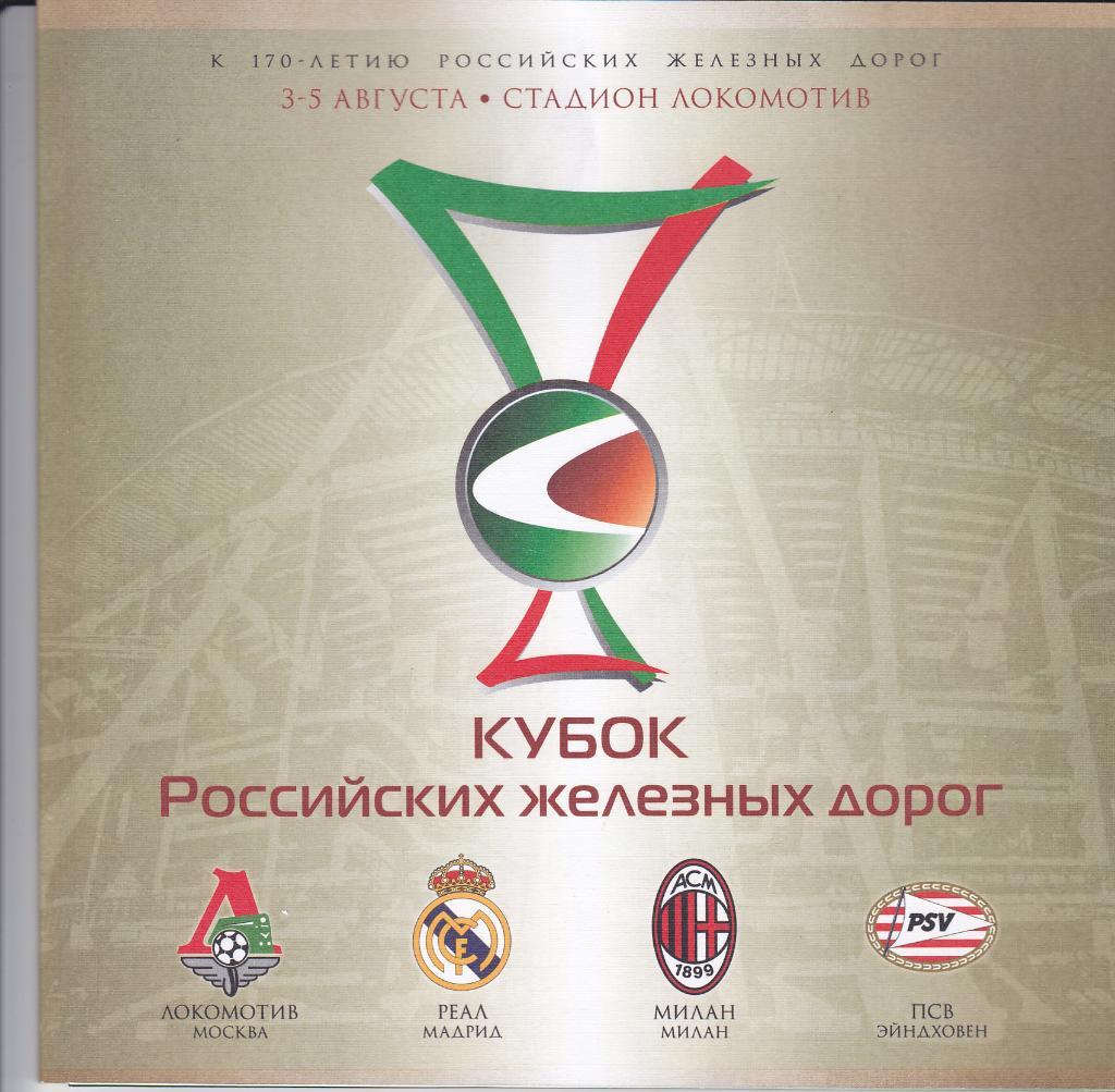 Программка Кубок РЖД 2007 Локомотив Москва - ПСВ - Реал - Милан