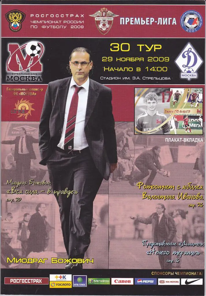 Программка ФК Москва - Динамо Москва 2009