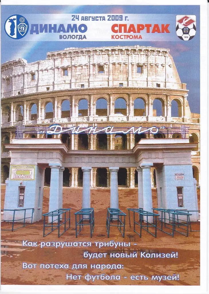 Программка Динамо Вологда - Спартак Кострома 2009
