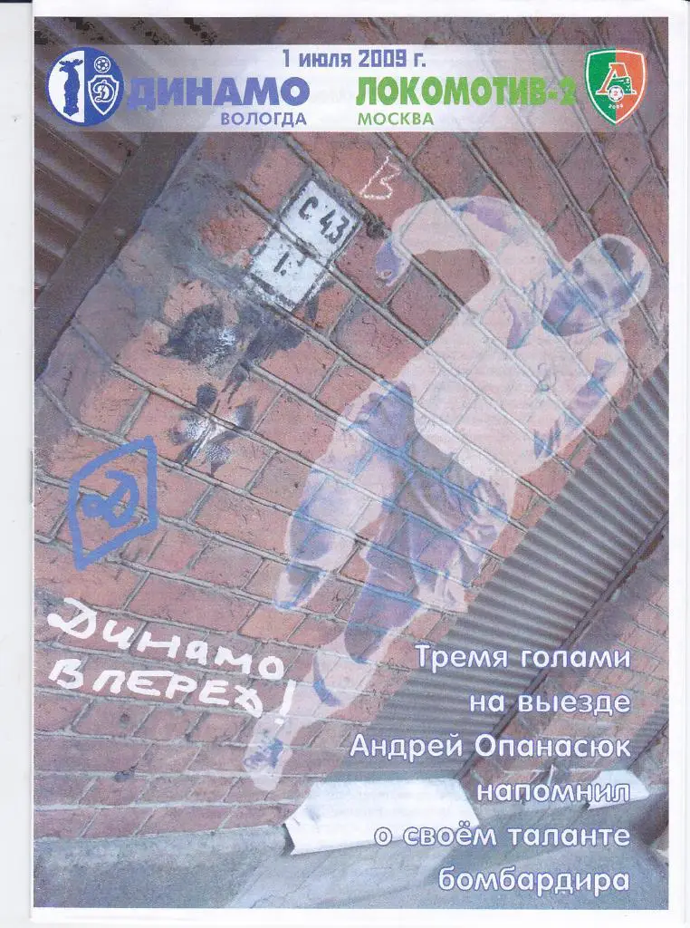 Программка Динамо Вологда - Локомотив 2 Москва 2009