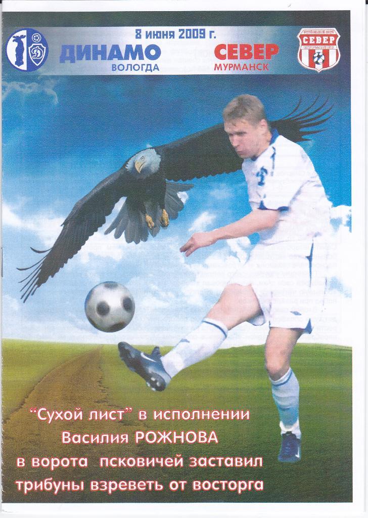 Программка Динамо Вологда - Север Мурманск 2009