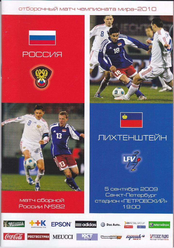 Программка Россия - Лихтенштейн 2009