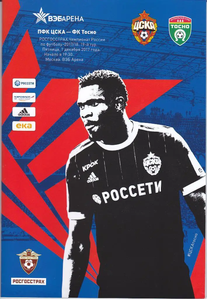 Программка ЦСКА - Тосно 2017
