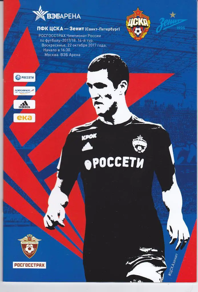 Программка ЦСКА - Зенит 2017