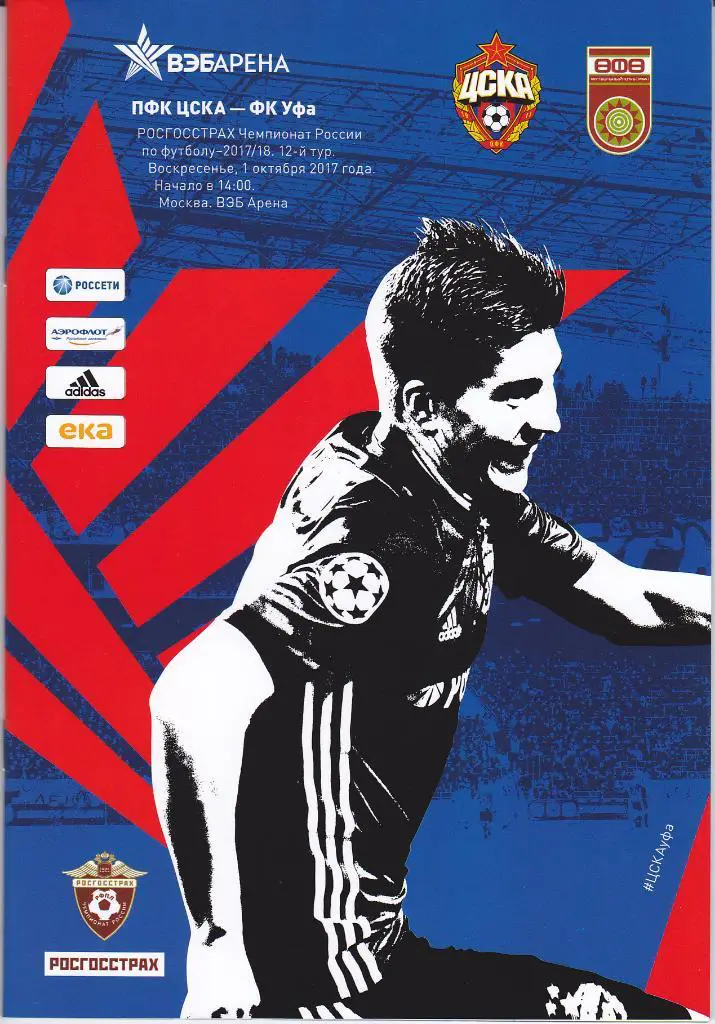 Программка ЦСКА - ФК Уфа 2017