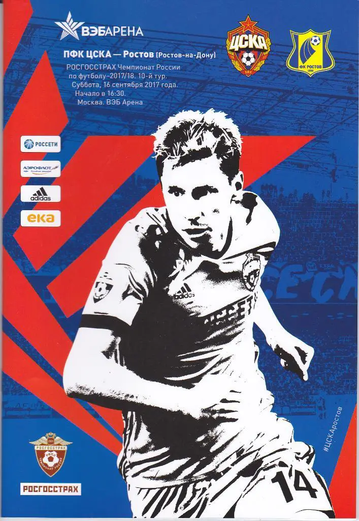 Программка ЦСКА - ФК Ростов 2017