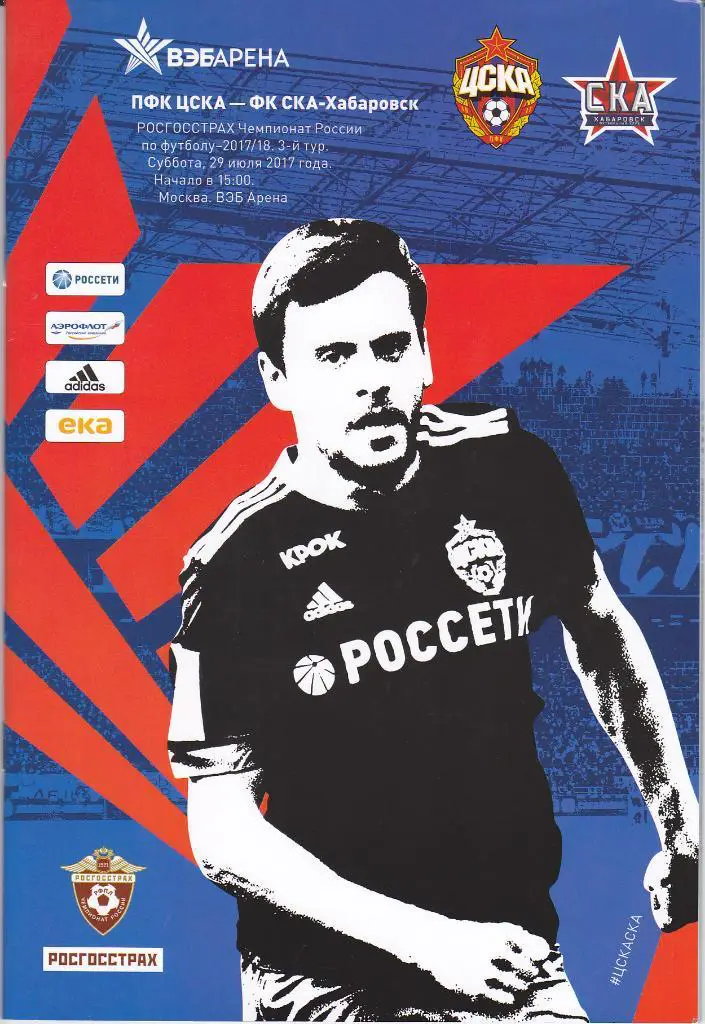 Программка ЦСКА - СКА Хабаровск 2017