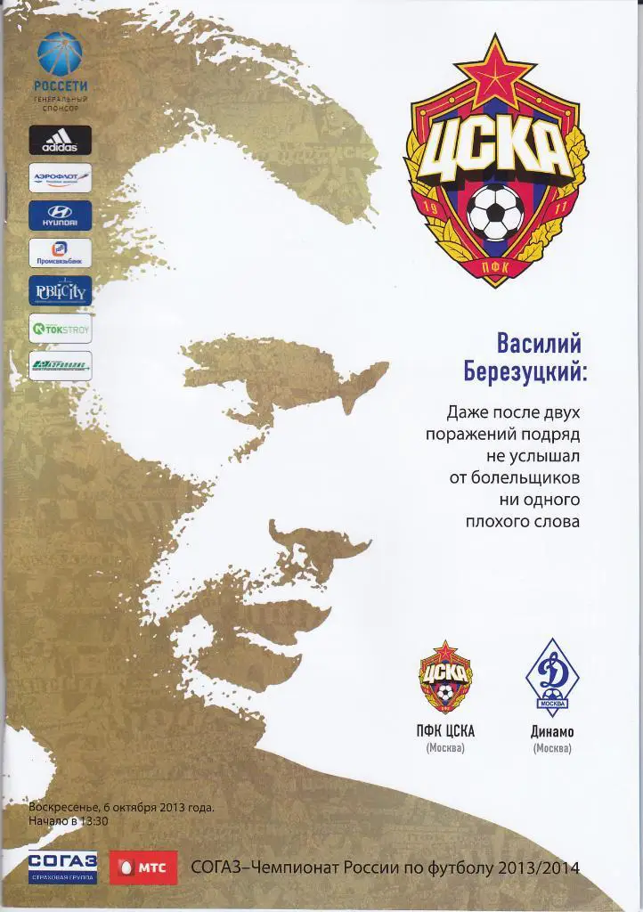 Программка ЦСКА - Динамо Москва 2013