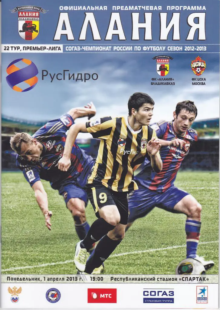 SALE • Программка Алания - ЦСКА 2013