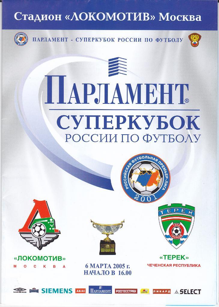 Программка Локомотив Москва - Терек 2005 Суперкубок