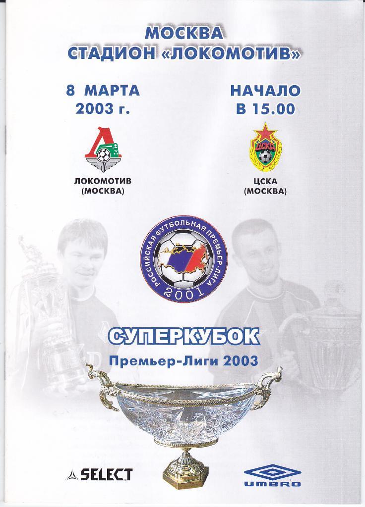 SALE • Программка Локомотив Москва - ЦСКА 2003 Суперкубок - в идеале