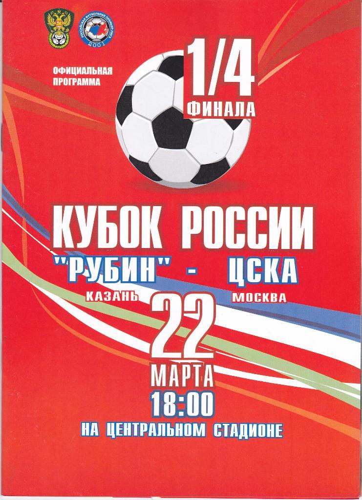 Программка Рубин - ЦСКА 2006 Кубок