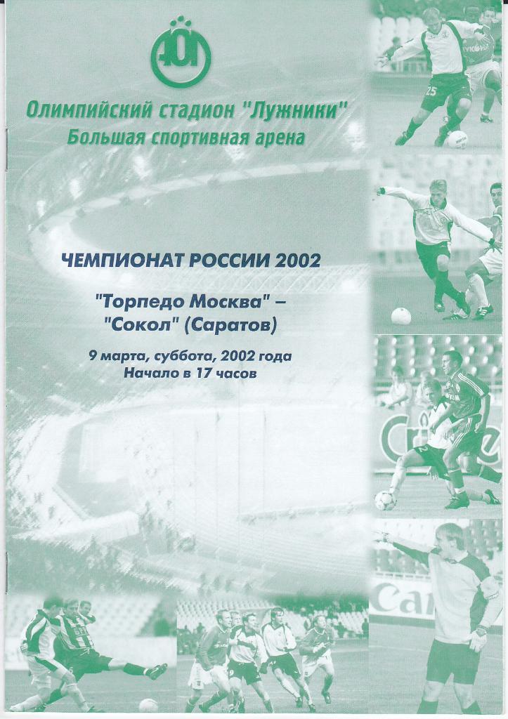 Программка Торпедо Москва - Сокол Саратов 2002
