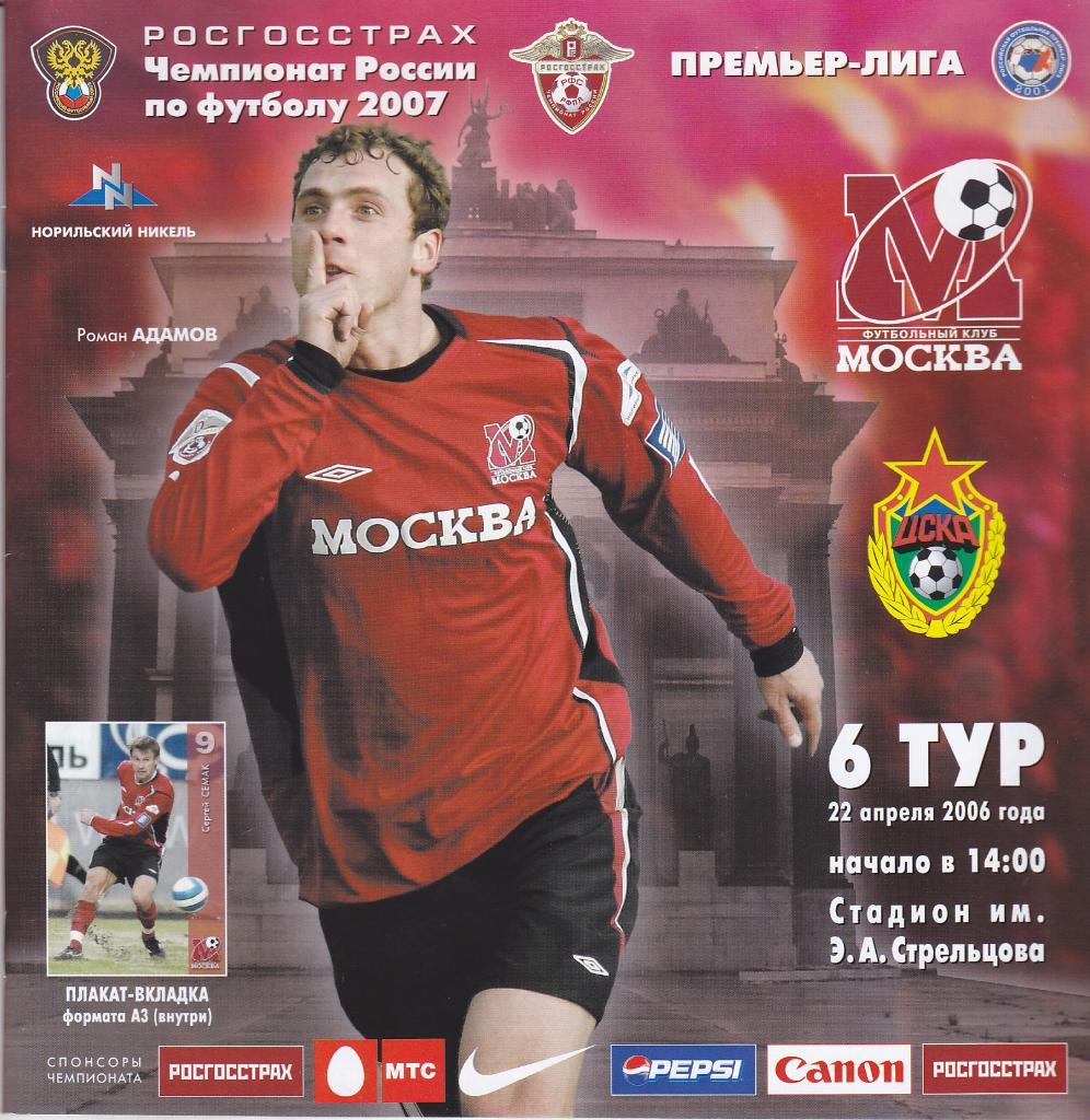 Программка ФК Москва - ЦСКА 2007