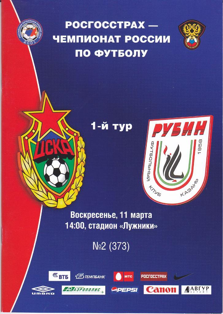 Программка ЦСКА - Рубин 2007