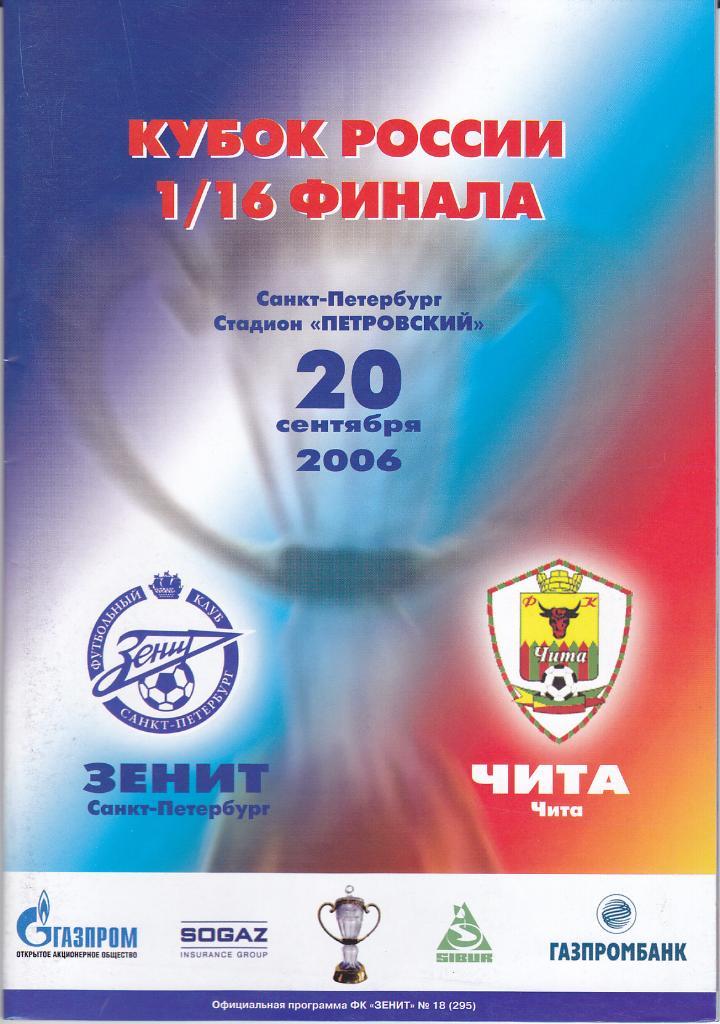 Программка Зенит - ФК Чита 2006 Кубок