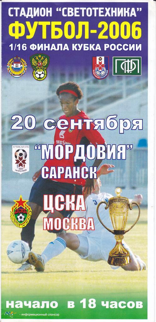 Программка ФК Мордовия - ЦСКА 2006 Кубок