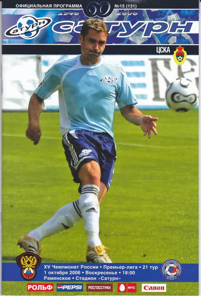 Программка Сатурн - ЦСКА 2006