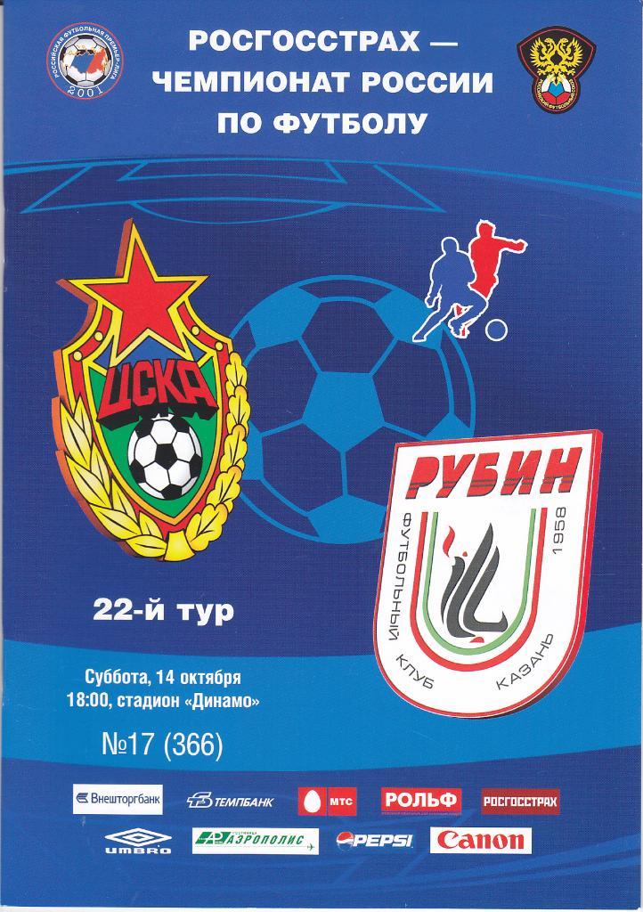 Программка ЦСКА - Рубин 2006