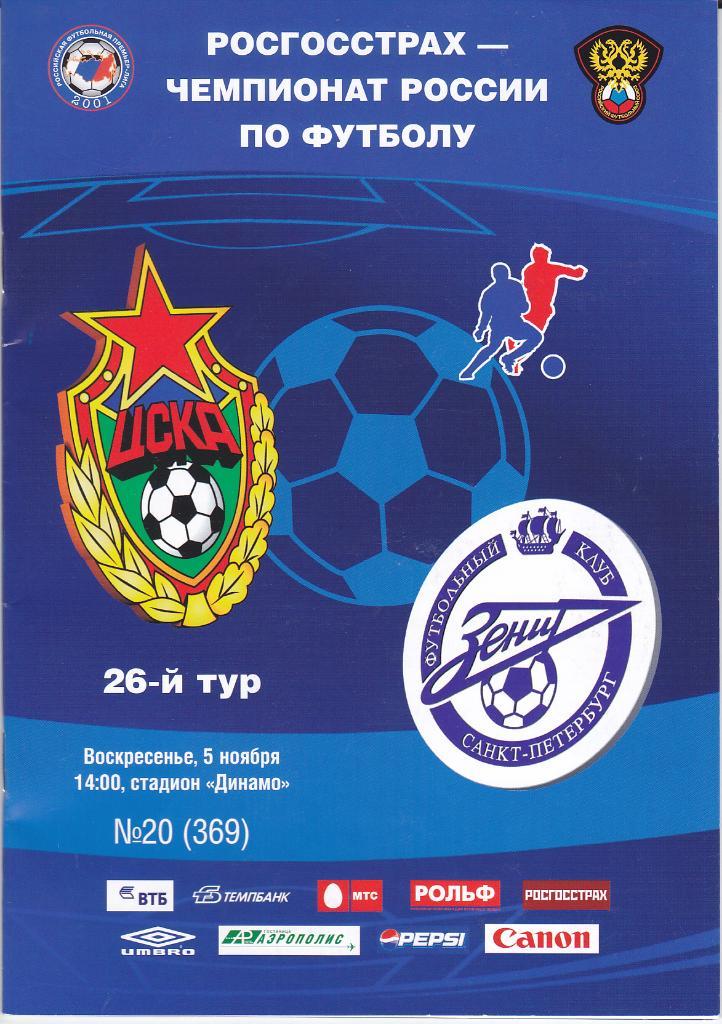 Программка ЦСКА - Зенит 2006