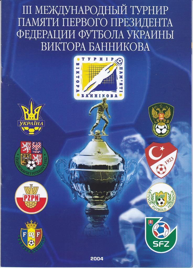 Программка Кубок Банникова 2004 - Россия Украина Литва Польша