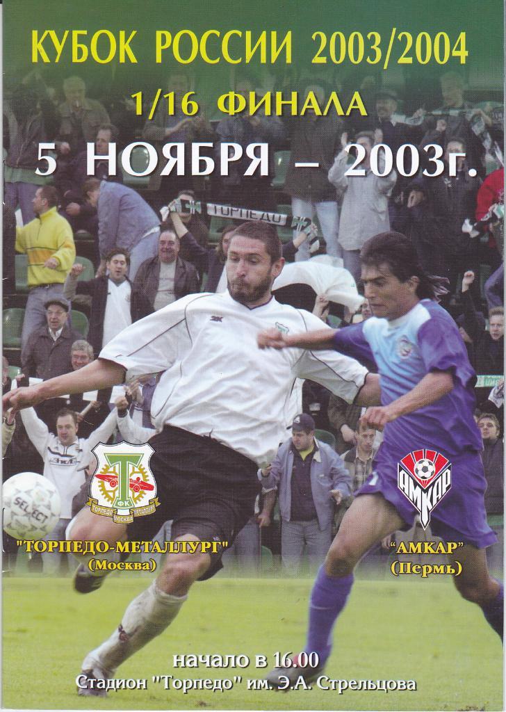 Программка Торпедо Металлург - Амкар Пермь 2003 Кубок