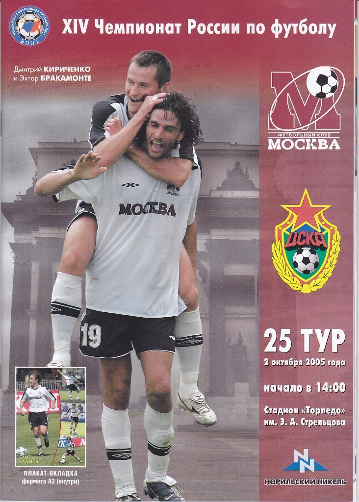 Программка ФК Москва - ЦСКА 2005