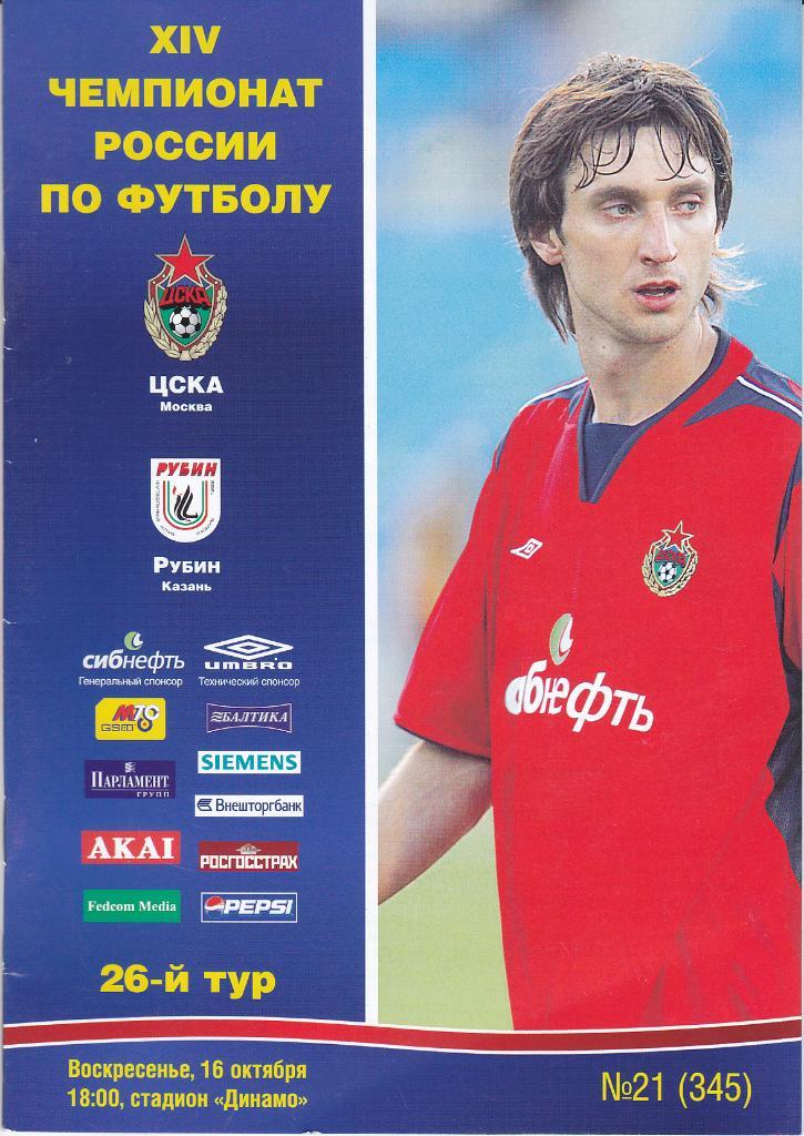 Программка ЦСКА - Рубин 2005