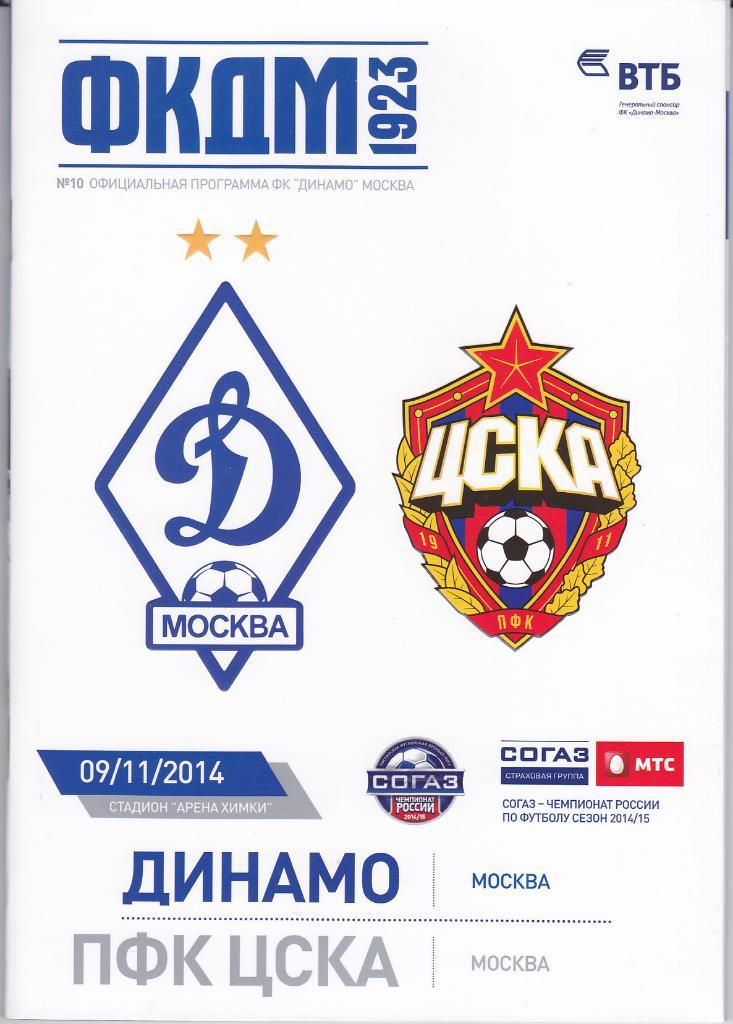 Программка Динамо Москва - ЦСКА 2014
