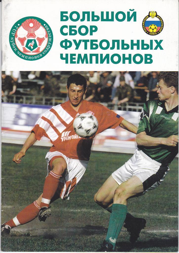 Футбол. Программка Кубок Содружества 1997