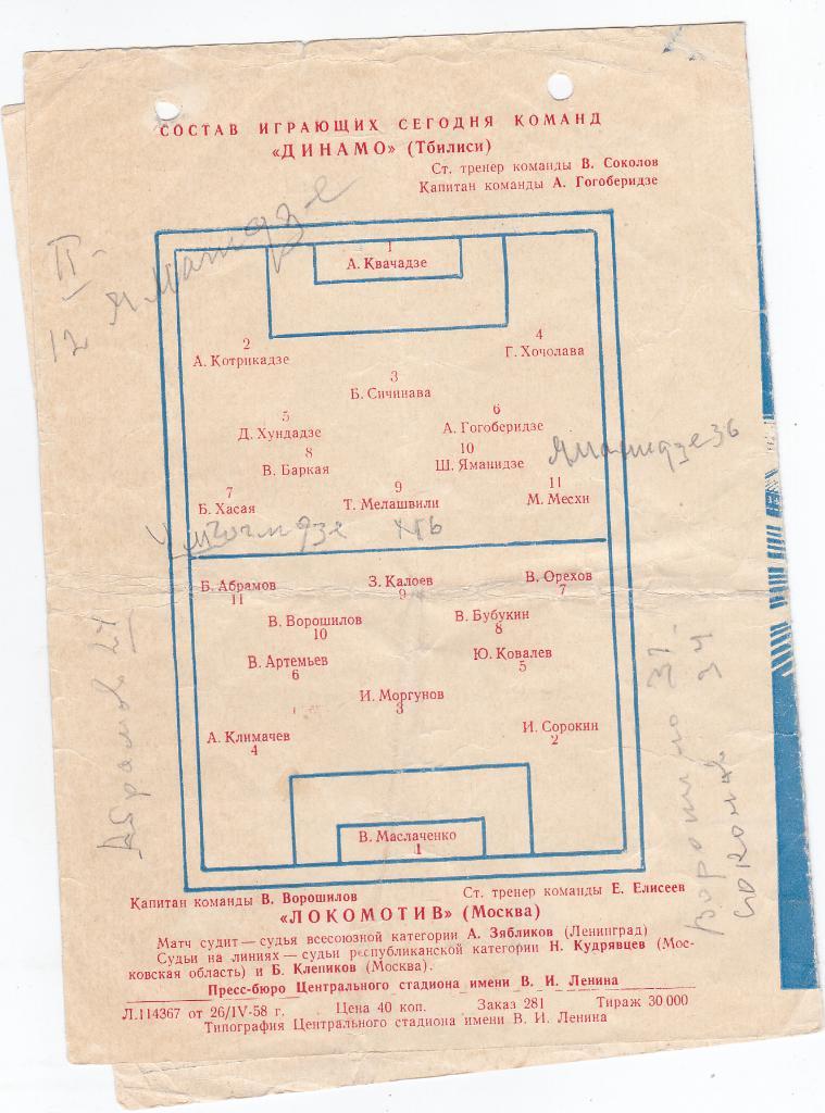 Программа Локомотив Москва - Динамо Тбилиси 1958 1