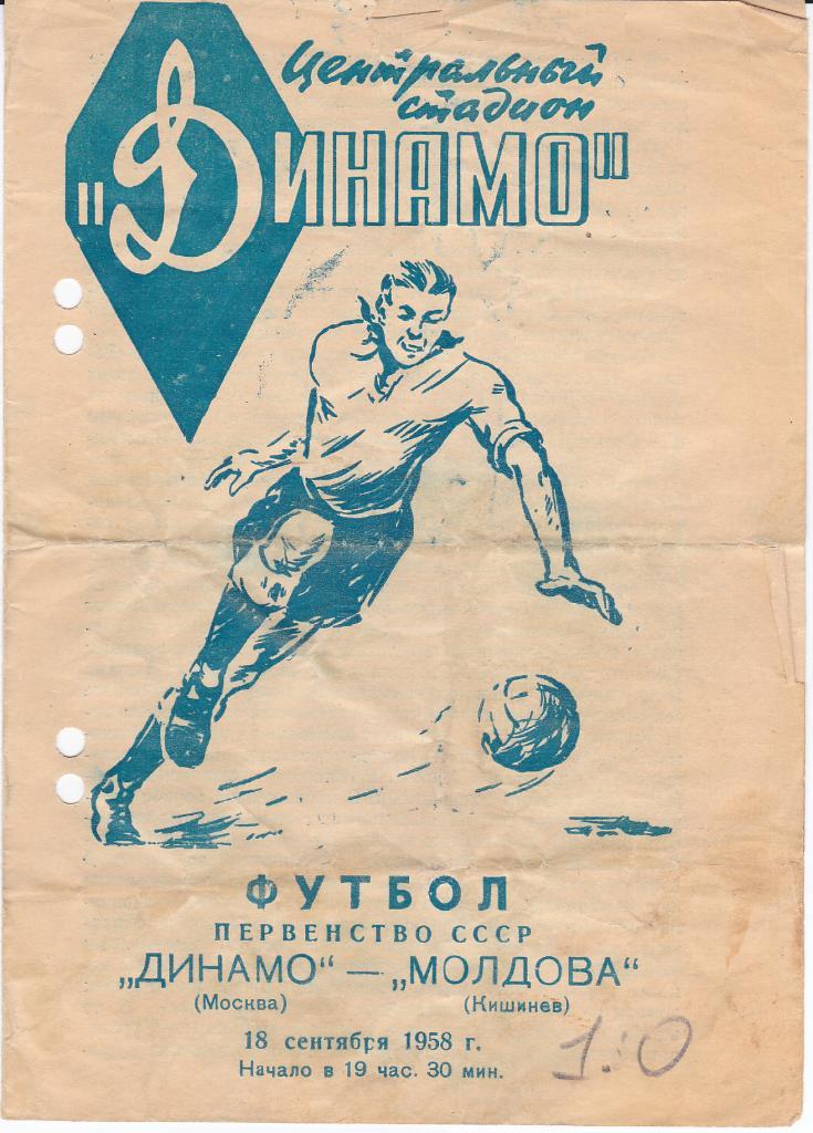 Программа Динамо Москва - Молдова Кишинёв 1958
