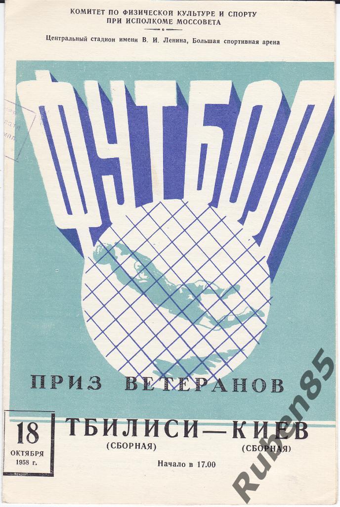 Программа Киев - Тбилиси 1958 Приз Ветеранов (в отличном состоянии!)