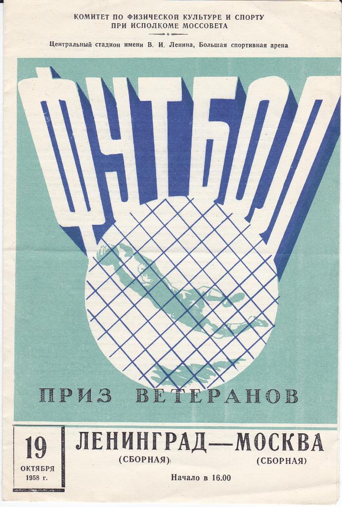 Программа Ленинград - Москва 1958 Приз Ветеранов